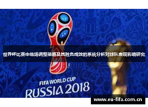 世界杯比赛中临场调整策略及其胜负成效的系统分析对球队表现影响研究
