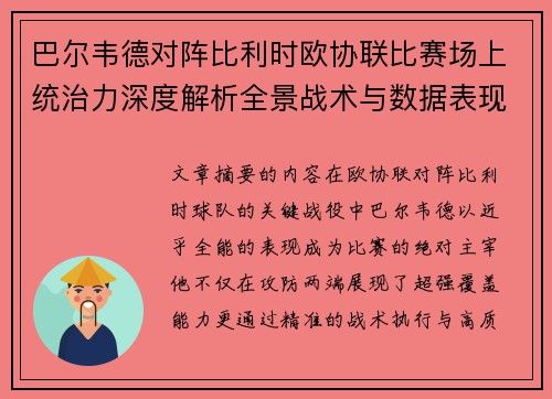 巴尔韦德对阵比利时欧协联比赛场上统治力深度解析全景战术与数据表现