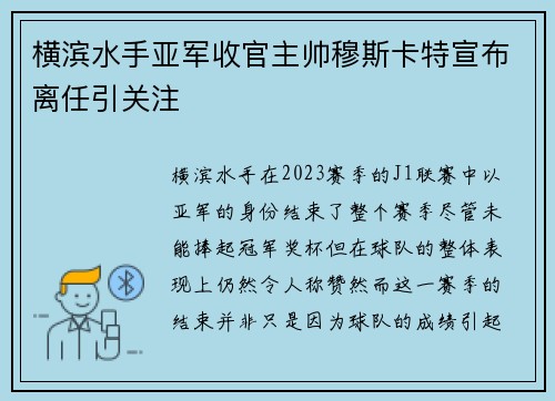 横滨水手亚军收官主帅穆斯卡特宣布离任引关注
