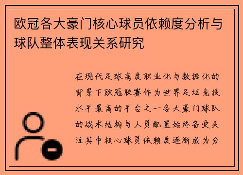 欧冠各大豪门核心球员依赖度分析与球队整体表现关系研究