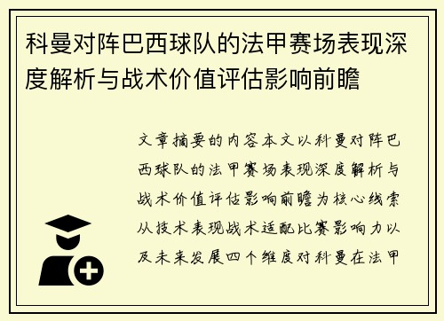 科曼对阵巴西球队的法甲赛场表现深度解析与战术价值评估影响前瞻