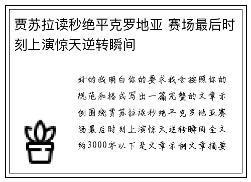 贾苏拉读秒绝平克罗地亚 赛场最后时刻上演惊天逆转瞬间