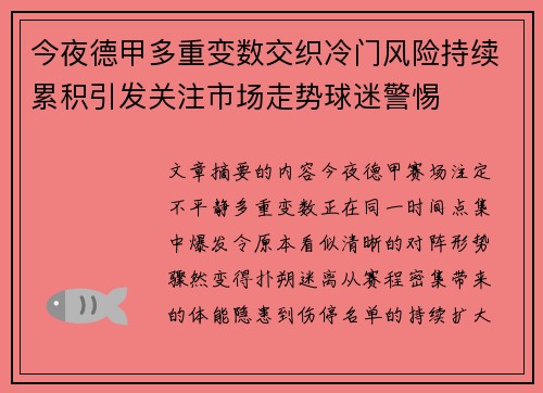 今夜德甲多重变数交织冷门风险持续累积引发关注市场走势球迷警惕