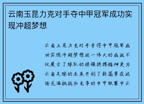 云南玉昆力克对手夺中甲冠军成功实现冲超梦想