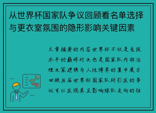 从世界杯国家队争议回顾看名单选择与更衣室氛围的隐形影响关键因素
