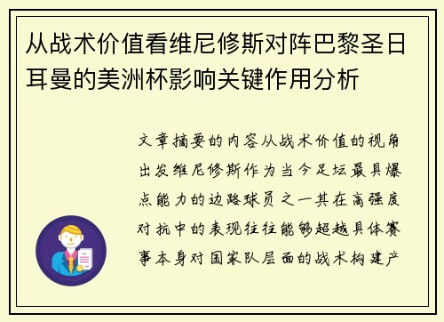 从战术价值看维尼修斯对阵巴黎圣日耳曼的美洲杯影响关键作用分析