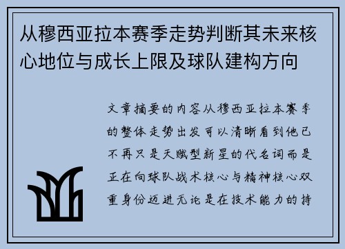 从穆西亚拉本赛季走势判断其未来核心地位与成长上限及球队建构方向