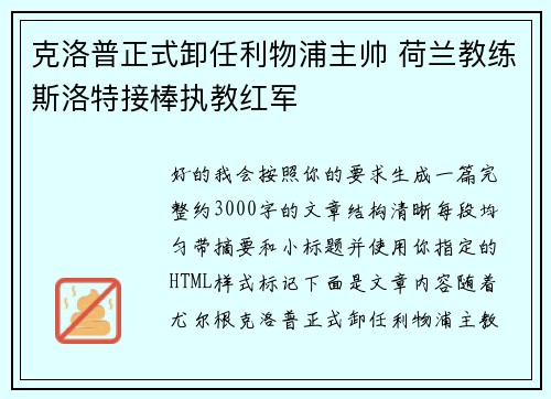 克洛普正式卸任利物浦主帅 荷兰教练斯洛特接棒执教红军
