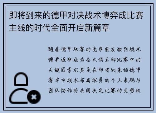即将到来的德甲对决战术博弈成比赛主线的时代全面开启新篇章