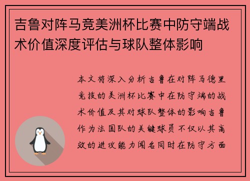 吉鲁对阵马竞美洲杯比赛中防守端战术价值深度评估与球队整体影响