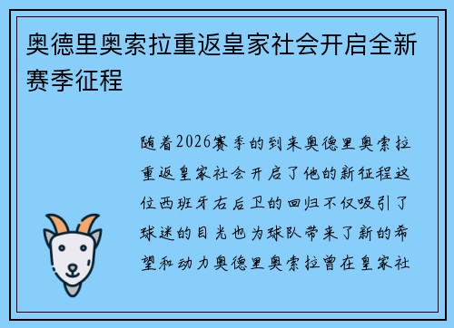 奥德里奥索拉重返皇家社会开启全新赛季征程