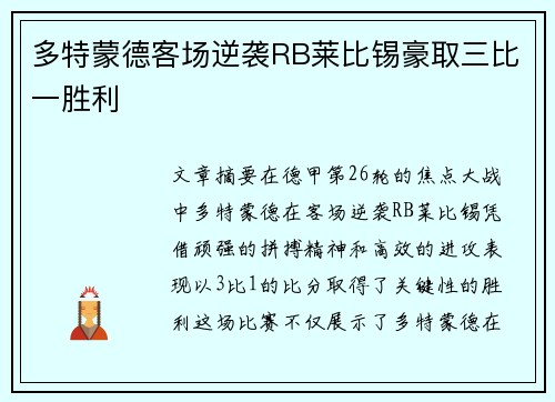 多特蒙德客场逆袭RB莱比锡豪取三比一胜利
