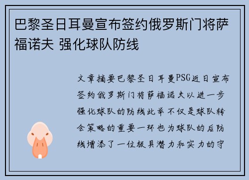 巴黎圣日耳曼宣布签约俄罗斯门将萨福诺夫 强化球队防线