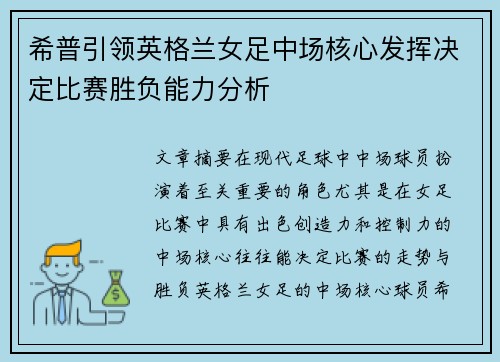 希普引领英格兰女足中场核心发挥决定比赛胜负能力分析