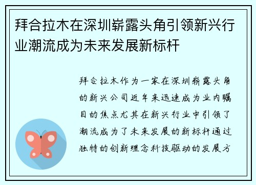 拜合拉木在深圳崭露头角引领新兴行业潮流成为未来发展新标杆