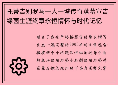 托蒂告别罗马一人一城传奇落幕宣告绿茵生涯终章永恒情怀与时代记忆