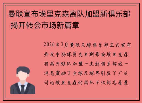 曼联宣布埃里克森离队加盟新俱乐部 揭开转会市场新篇章