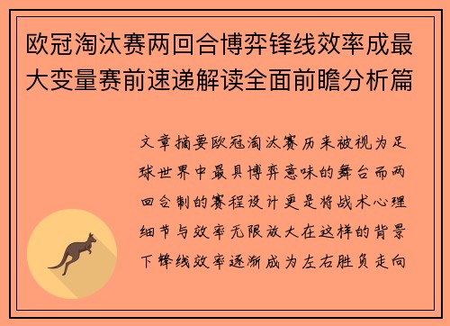 欧冠淘汰赛两回合博弈锋线效率成最大变量赛前速递解读全面前瞻分析篇