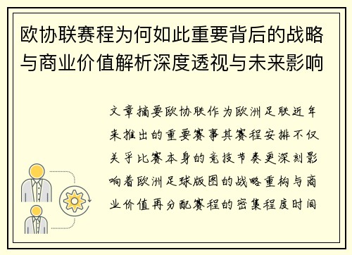 欧协联赛程为何如此重要背后的战略与商业价值解析深度透视与未来影响