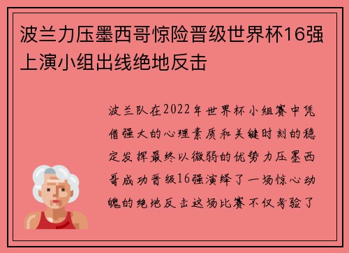 波兰力压墨西哥惊险晋级世界杯16强上演小组出线绝地反击