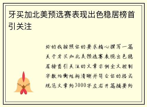 牙买加北美预选赛表现出色稳居榜首引关注