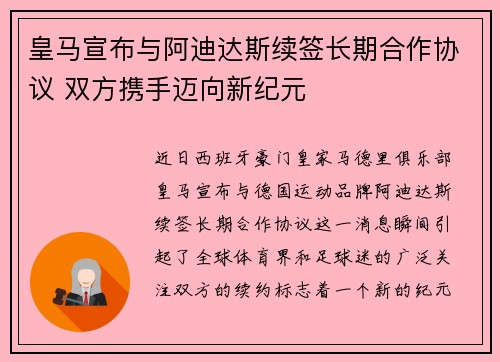 皇马宣布与阿迪达斯续签长期合作协议 双方携手迈向新纪元
