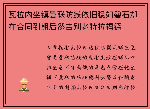 瓦拉内坐镇曼联防线依旧稳如磐石却在合同到期后然告别老特拉福德