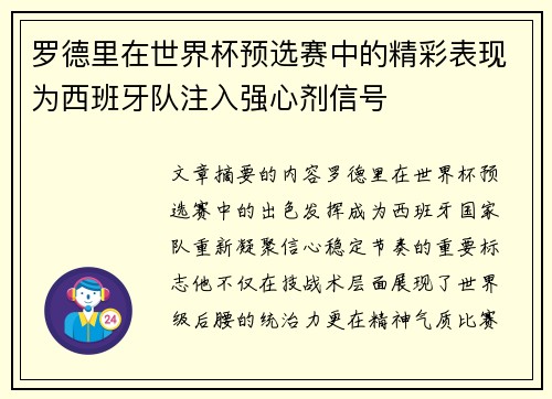 罗德里在世界杯预选赛中的精彩表现为西班牙队注入强心剂信号