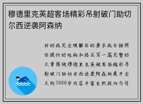 穆德里克英超客场精彩吊射破门助切尔西逆袭阿森纳