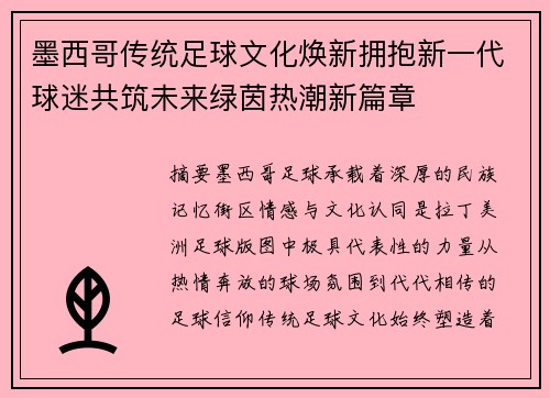 墨西哥传统足球文化焕新拥抱新一代球迷共筑未来绿茵热潮新篇章